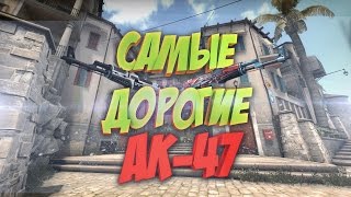 ТОП 5 САМЫХ ДОРОГИХ АК-47 В CS:GO