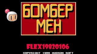 NES: Bomberman (ru) longplay[90]