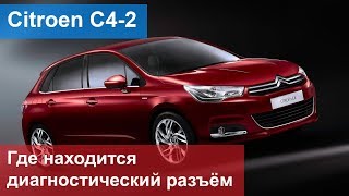 Citroen C4 2 - где находится диагностический разъём