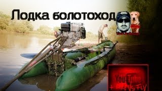 Лодка болотоход Argus 450pro(travel to swamp)