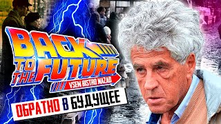 ПРЕКРАСНАЯ РОССИЯ БУДУЩЕГО от ГОЗМАНА и Либеральной Команды Мечты - BACK in FUTURE