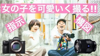 【カメラ初心者でも】女の子を可愛く撮る指示出しテクと基本構図‼︎【カメラ初心者必見】【SONY a7III】【単焦点レンズ】ソニー/ポートレート/じょんじTVコラボ