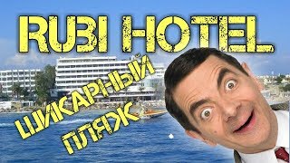 Обзор отеля RUBI HOTEL 5 песчаный пляж. Авсаллар Турция 2019