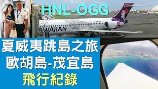 【夏威夷跳島飛行紀錄】歐胡島→茂宜島｜ 2019.04.13｜ 夏威夷航空HA256  波音717(MD-95)