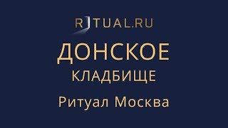 Ритуальные услуги Донское кладбище – Место Официальный сайт Ритуальный агент Москва