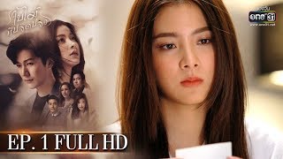 (ENG SUB) ใบไม้ที่ปลิดปลิว | EP.1 (FULL HD) | 11 มิ.ย. 62 | one31