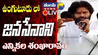 #TulasiNews LIVE:  Election #Sankharavam | #Unguturu| #JanaSenaParty | #Pawankalyan || #Tulasi News