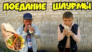 ШКОЛЬНИК VS БОМЖ! ЗАРУБА ПО ПОЕДАНИЮ ШАУРМЫ НА СКОРОСТЬ