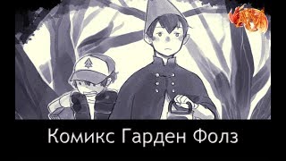 Комикс: Гарден Фолз | Garden Falls (Часть 1)