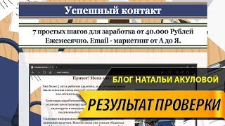 ОТЗЫВ Успешный контакт 7 простых шагов для заработка от 40 000 Рублей