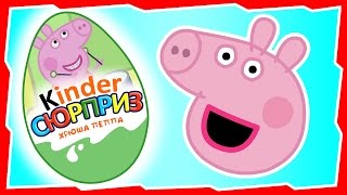✔ Peppa Pig. Kinder Surprise. Свинка Пеппа. Вспыш. Фиксики. Лунтик. Киндер Сюрприз. Мультики.