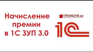 Начисление премии в 1С ЗУП 3.0 - Самоучитель 1С ЗУП 8.3