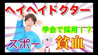 【ヘイドク】学会で流したスポーツ貧血バージョン