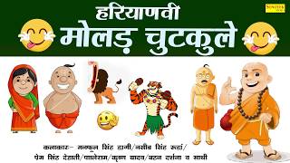 हरयाणवी मोलड़ चुटकुले 2020 के | HARYANVI MOLAD CHUTKULE | 2020 HIT HARYANVI CHUTKULE | MAINA COMEDY