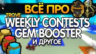 ЧТО ТАКОЕ WEEKLY CONTESTS? ДЛЯ ЧЕГО GEM BOOSTER? ВСЁ О ГЕМАХ! ПРОКАЧКА ГЕМОВ! ЗАЧЕМ RE-GENERATOR?