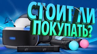 Шлем PlayStation VR - ГОД СПУСТЯ - стоит ли покупать в 2020 году?