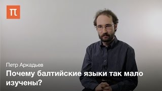 Основные особенности балтийских языков - Петр Аркадьев