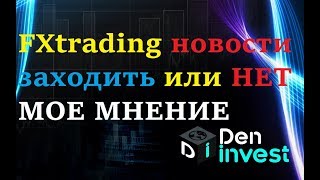 fxtradingcorp FXTrading новости заходить или нет мое мнение обзор отзывы