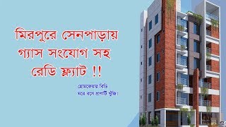 সেনপাড়ায় ৮৫৫ স্কয়ার ফিটের ফ্ল্যাট ।। 855 sqft ready flat for sale in Senpara Mirpur *verified flat*