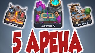 Колода для 5 арены! Принц и компания. | Clash Royale