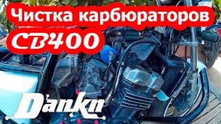 Чистка карбюраторов Honda CB400 ч 1 (снятие)