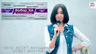 Чего хотят женщины?