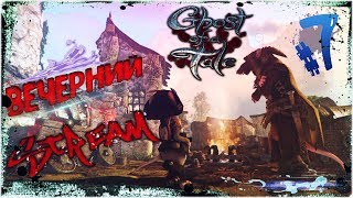 КОЛЬЦО И ВОСПОМИНАНИЯ - Ghost of a Tale [ВЕЧЕРНИЙ STREAM]