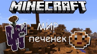 Обзор модов Minecraft # 58! Мир печенек (Cookie Mod)