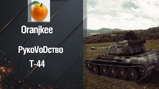 Средний танк Т-44 - РукоVODство от Oranjkee [World of Tanks]