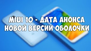ДАТА АНОНСА MIUI 10 | ПРЕЗЕНТАЦИЯ XIAOMI MI 8
