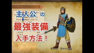 【ドラクエ11】主人公の最強（多分）専用装備入手方法！