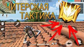ЧИТЕРСКАЯ ТАКТИКА! КАК АПНУТЬ ГРАНДМАСТЕРА НА ИЗИ? FREE FIRE/ФРИ ФАЕР