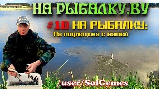 #10 На рыбалку. На подлещика с батей(удачная рыбалка).