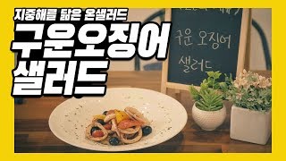 [Eng CC] Warm Calamari Salad, 구운 오징어 샐러드, 지중해를 품은 온샐러드