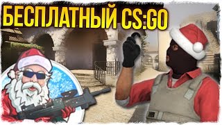 БЕСПЛАТНЫЙ CS:GO (COUNTER-STRIKE: GLOBAL OFFENSIVE)