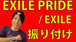 【反転】EXILE/ EXILE PRIDEサビ ダンス 振り付け（銀三郎）