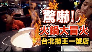 狂吃4XXX值得嗎？有畫面的麻辣火鍋｜撈王鍋物料理