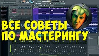Сведение и мастеринг от лучшего саундпродюссера FL Studio 15!