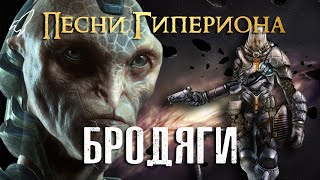 Песни Гипериона. Бродяги