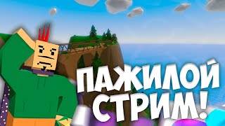??UNTURNED STREAM?? ?СТРИМ UNTURNED??