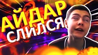 АЙДАР ТОТАЛЬНО СЛИЛСЯ | ОТВЕТ НА РАЗОБЛАЧЕНИЕ