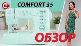 Швейная машина COMFORT 35 - обзор основных операций