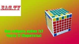 Как собрать кубик 7х7 Часть 17 (Паритеты)