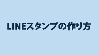 LINEスタンプの作り方