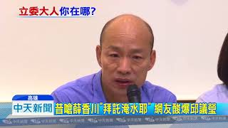 20180830中天新聞　拜託淹水耶！　雨災重創選區　邱議瑩飛波蘭
