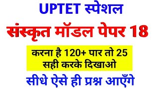 संस्कृत मॉडल पेपर #UPTET Sanskrit || संस्कृत Mock Test