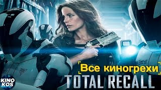 Все киногрехи и киноляпы "Вспомнить все", (2012)