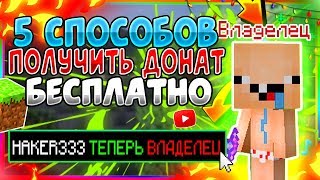 5 СПОСОБОВ КАК ЛЕГКО ПОЛУЧИТЬ ЛЮБОЙ БЕСПЛАТНЫЙ ДОНАТ В МАЙНКРАФТЕ?