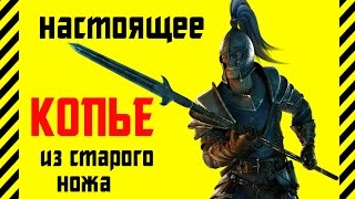 ✔ Как сделать КОПЬЕ. Настоящие оружие из старого ножа. Идеально для охоты на зомби в апокалипсис