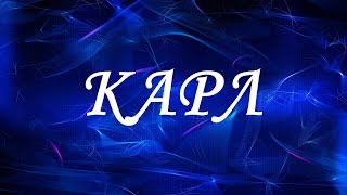 Значение имени Карл. Мужские имена и их значения